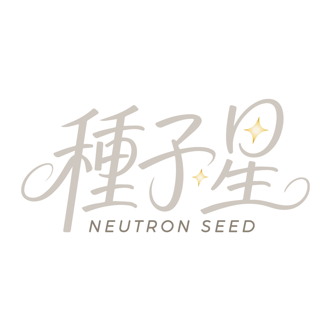 種子星 Neutron Seed 品牌標誌